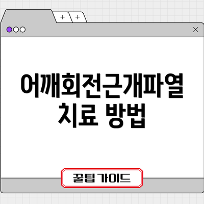 어깨회전근개파열 치료 방법