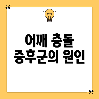 어깨 충돌 증후군의 원인