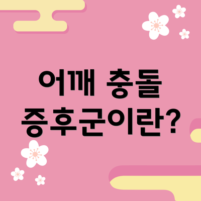 어깨 충돌 증후군이란?