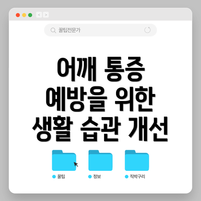 어깨 통증 예방을 위한 생활 습관 개선