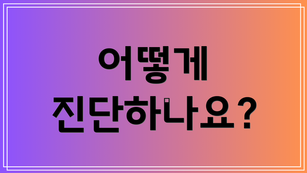 어떻게 진단하나요?