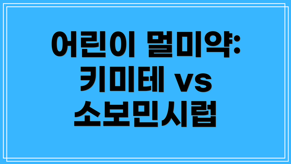 어린이 멀미약: 키미테 vs 소보민시럽