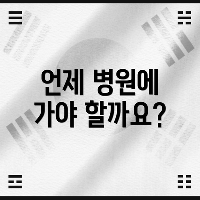 언제 병원에 가야 할까요?