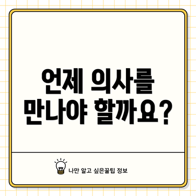 언제 의사를 만나야 할까요?