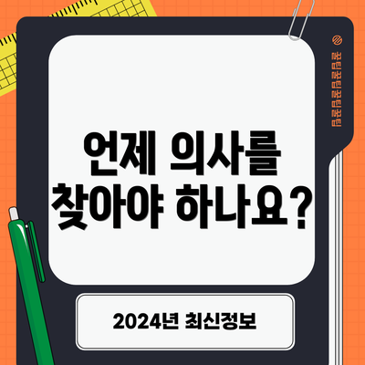 언제 의사를 찾아야 하나요?