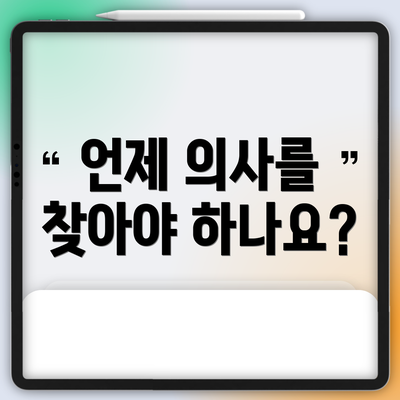 언제 의사를 찾아야 하나요?