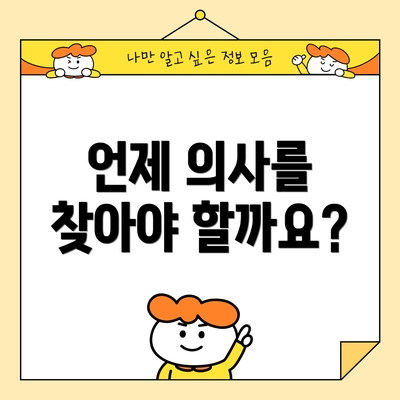 언제 의사를 찾아야 할까요?