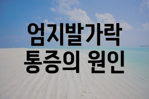 엄지발가락 통증의 원인