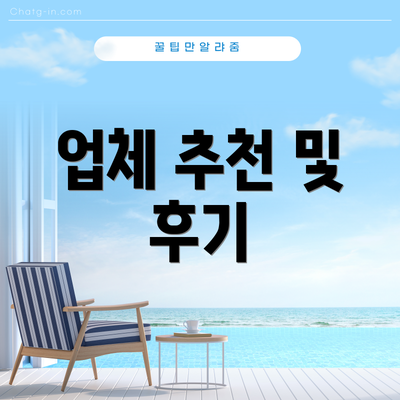 업체 추천 및 후기