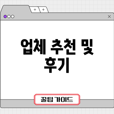 업체 추천 및 후기