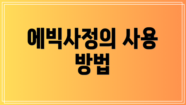 에빅사정의 사용 방법