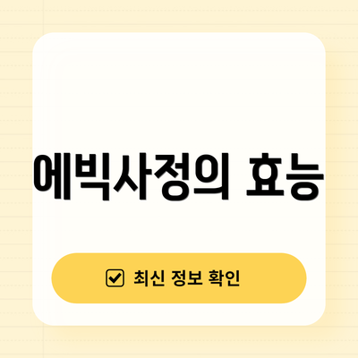 에빅사정의 효능