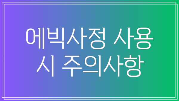 에빅사정 사용 시 주의사항