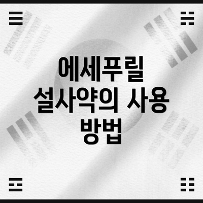 에세푸릴 설사약의 사용 방법