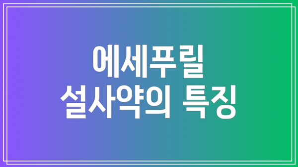 에세푸릴 설사약의 특징