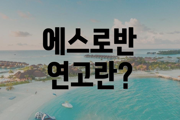 에스로반 연고란?