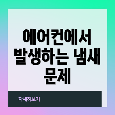 에어컨에서 발생하는 냄새 문제