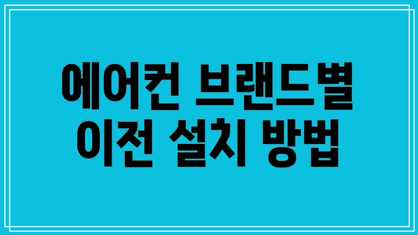 에어컨 브랜드별 이전 설치 방법