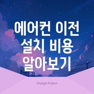 에어컨 이전 설치 비용 알아보기