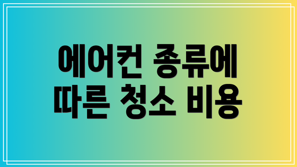 에어컨 종류에 따른 청소 비용