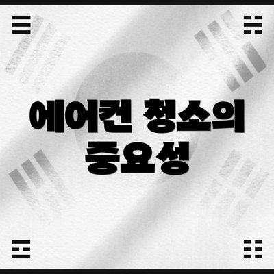 에어컨 청소의 중요성