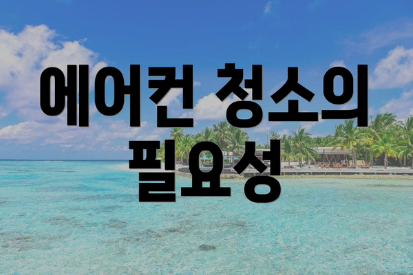 에어컨 청소의 필요성