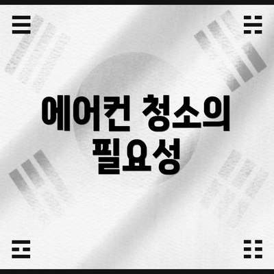 에어컨 청소의 필요성