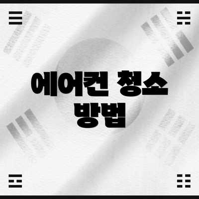 에어컨 청소 방법