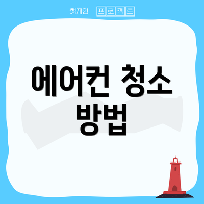 에어컨 청소 방법