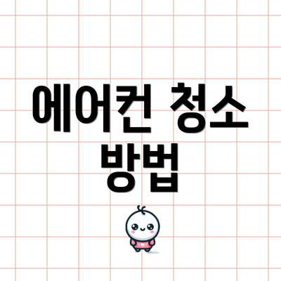 에어컨 청소 방법