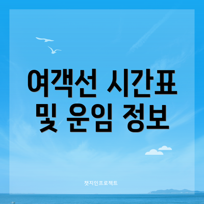 여객선 시간표 및 운임 정보
