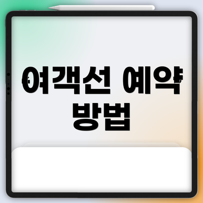 여객선 예약 방법