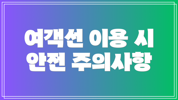 여객선 이용 시 안전 주의사항