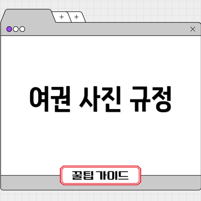 여권 사진 규정