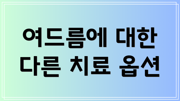 여드름에 대한 다른 치료 옵션