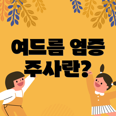 여드름 염증 주사란?