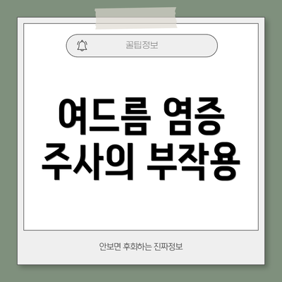 여드름 염증 주사의 부작용