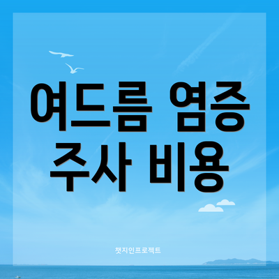 여드름 염증 주사 비용