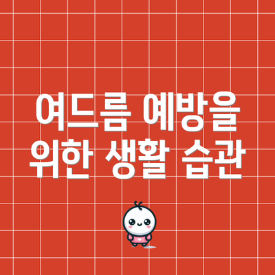 여드름 예방을 위한 생활 습관