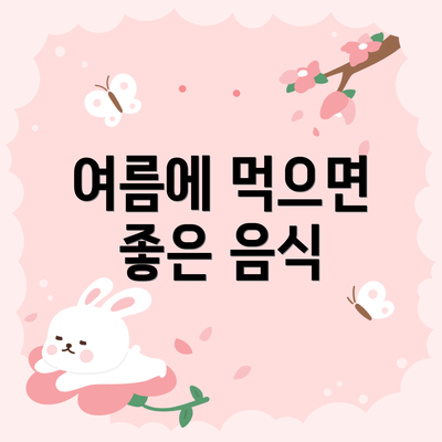 여름에 먹으면 좋은 음식