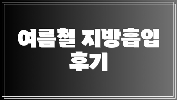 여름철 지방흡입 후기