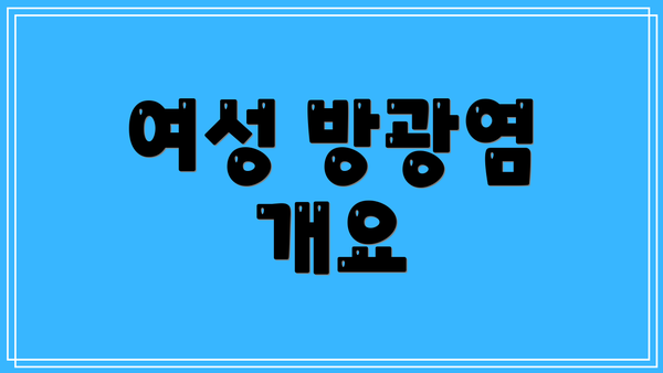 여성 방광염 개요