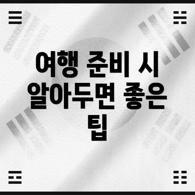여행 준비 시 알아두면 좋은 팁