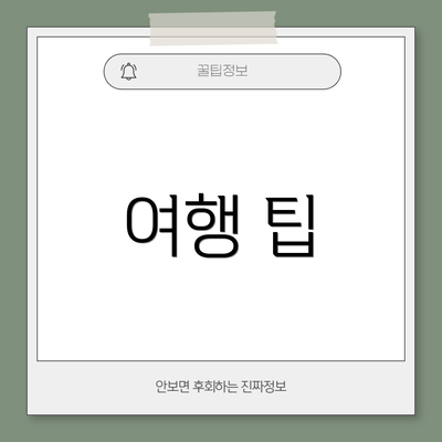 여행 팁
