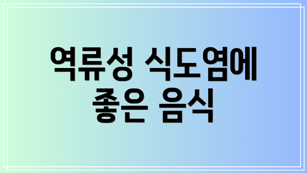 역류성 식도염에 좋은 음식