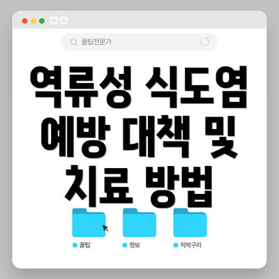 역류성 식도염 예방 대책 및 치료 방법