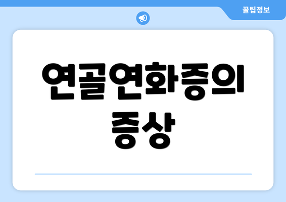 연골연화증의 증상