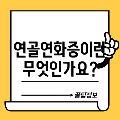 연골연화증이란 무엇인가요?
