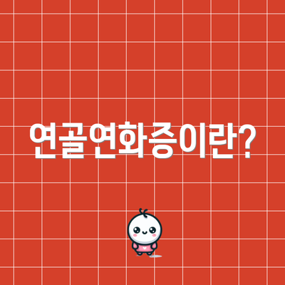 연골연화증이란?