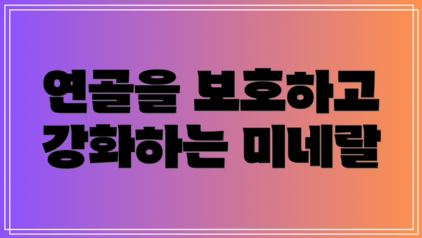연골을 보호하고 강화하는 미네랄